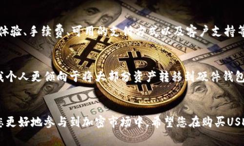 购买USDT（Tether）的最低金额取决于多种因素，包括交易平台、支付方式以及相关的交易费用。以下是一些关于USDT购买的常见问题及其详细解答，帮助您更好地理解这一加密货币的购买过程。

1. USDT的基本信息
USDT是一种与美元1:1挂钩的稳定币。它的存在是为了把加密货币市场与法定货币之间的桥梁，减少加密市场的波动性。在一些交易所，USDT可以用来交易其他加密资产，因此它是一个非常重要的和流行的加密货币。

2. USDT的购买渠道
不同的交易平台对USDT的最低购买金额有不同的要求。许多大型交易所，如币安（Binance）、火币（Huobi）等，允许用户以相对较小的金额购买USDT，通常在10美元甚至更少。具体最低金额通常在交易所的条款和条件中明确。

3. 影响USDT购入最低金额的因素
以下是一些可能影响USDT购买最低金额的因素：
ul
  listrong交易平台：/strong不同的交易平台可能会规定不同的最低交易金额。/li
  listrong支付方式：/strong使用信用卡、银行转账或其他电子支付方式可能会影响最低交易金额。/li
  listrong市场波动：/strong市场环境可能会导致交易费用和最低购买金额的变化。/li
/ul

4. USDT的购买流程
如果您决定购买USDT，这里是一个简单的购买流程：
ol
  li选择一个信誉良好的交易平台并创建帐户。/li
  li完成身份验证以确保安全性。/li
  li选择购买USDT，并确认您希望购买的金额。/li
  li选择支付方式并完成交易。/li
/ol

5. 个人体验与建议
在我个人的交易经历中，有时会感到购买USDT的门槛相对较低，这使得它成为很多人进入加密市场的第一步。真心觉得，虽然加密货币市场有一定的风险，但有了USDT这样的稳定币，投资者可以在市场波动时保持资金的相对稳定。有点遗憾的是，对于某些初学者来说，他们可能还不完全了解这些机制，从而错失了良好的投资机会。

6. 可能遇到的问题
当购买USDT时，您可能会遇到一些常见问题，以下是两个相关问题的详细介绍：

h4问题一：如何选择合适的交易平台？/h4
选择合适的交易平台是购买USDT过程中的一个关键步骤。首先，您需要确保该平台是信誉良好的，拥有良好的用户反馈和安全措施。另外，平台的用户体验、手续费、可用的支付方式以及客户支持等方面也是值得考虑的因素。我曾经使用过一些平台，有些平台在交易速度上可能较慢，有点遗憾的是，这在市场波动的时候会影响交易的效率。

h4问题二：购买USDT后如何安全存储？/h4
在购买USDT后，如何安全地存储它也是非常重要的。您可以选择将USDT保存在交易所中，方便随时交易；或者将其转移到个人钱包中，以提高安全性。我个人更倾向于将大部分资产转移到硬件钱包中，这样即使交易所发生安全事故，您的资产也能得到保护。有时我看到一些用户因为不懂得安全存储，最终损失了他们的资产，真心觉得这非常可惜。

结论
综上所述，购买USDT的最低金额因平台和支付方式而异，通常可以以相对较小的金额开始。无论您是新手还是有经验的投资者，了解这些知识将帮助您更好地参与到加密市场中。希望您在购买USDT的过程中能获得丰富的经验，祝您在投资中取得更好的成果！