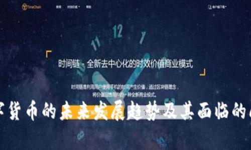 加密数字货币的未来发展趋势及其面临的问题浅析