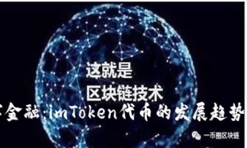 未来的数字金融：imToken代币的发展趋势与应用前景