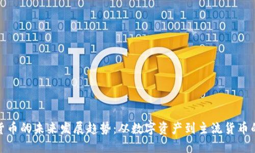 加密货币的未来发展趋势：从数字资产到主流货币的演变