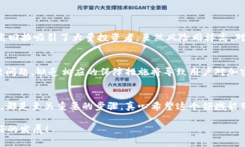   加密货币的真相：未来发展趋势分析与行业洞察 / 
 guanjianci 加密货币,区块链,数字资产,金融科技 /guanjianci 

引言
在当今科技迅猛发展的时代，加密货币已经成为热议的话题之一。从比特币的起源到如今数以千计的山寨币，各种形式的数字货币层出不穷。有人认为加密货币是未来金融体系的重大变革，而也有声音对其提出质疑。真心觉得，虽说加密货币的前景扑朔迷离，但它的影响力已经深深扎根在我们的生活中。在本文中，我们将深入探讨加密货币的真相，分析其未来发展趋势，并提供对行业的独特洞察。

加密货币的历史与现状
加密货币的概念最早在2008年由一位化名为中本聪（Satoshi Nakamoto）的人提出，随后在2009年比特币的诞生标志着这一新兴领域的起步。比特币的出现不仅为交易提供了一种去中心化的方式，也为后来的各种数字货币奠定了基础。然而，随着区块链技术的发展，加密货币开始向多元化方向发展，如以太坊、瑞波币等各种项目相继推出，每一种都试图提供独特的解决方案和价值。

加密货币的基本原理
加密货币的运作基于区块链技术，这是一种去中心化的分布式账本技术。通过复杂的加密算法，加密货币确保了交易的安全性和匿名性。比特币网络通过矿工进行交易验证，矿工们将交易信息打包成区块，并通过计算解决复杂的数学问题来获得比特币奖励，这一过程叫做“挖矿”。这样的设计让每一笔交易都无法被伪造，从而保障了整体系统的安全性。

加密货币的优势与风险
尽管加密货币在金融领域引起了革命性的变化，但其优势和风险并存。有点遗憾的是，并非所有人都能充分理解这一复杂的系统。

首先，优点方面，加密货币具有去中心化的特点，用户可以自由地进行交易，而不需要中介机构的参与，这减少了交易成本，并提高了交易效率。此外，加密货币的跨国性使得它可以突破国界的限制，为全球交易提供了可能性。这对于那些在传统金融体系中被边缘化的人群，尤其是发展中国家的用户来说，具有特别的重要性。

然而，伴随而来的风险同样不可忽视，包括市场的极端波动性、监管的不确定性及可能的安全隐患。加密货币市场的价格往往受市场情绪的影响，频繁的价格波动使得投资变得高风险。如果没有充分的知识和风险管理策略，投资者可能会面临巨大的损失。而且，随着市场的成熟，各国对加密货币的监管政策也在不断变化，这可能在某种程度上限制其未来的发展。

行业现状与未来发展趋势
分析目前加密货币市场，确实有很多积极的信号。随着越来越多的企业、金融机构开始接纳加密货币，数字资产逐渐被纳入主流金融体系。同时，区块链技术的应用场景也在不断扩展，从金融领域到物流、医疗等多个行业。

但与此同时，我们也不可忽视行业内存在的泡沫与投机行为。一些项目所承诺的技术和产品往往无法实现，导致投资者受损。因此，行业的健康生态建设显得尤为重要。未来，参与者可能会更多地关注实用性与创新性，透明度与合规性将会成为评估项目的重要标准。

问答环节

h4问题一：为什么加密货币会受到如此广泛的关注？/h4
一方面，加密货币承诺打破传统金融壁垒，为那些被排斥在外的人群提供机会。不少人正是因为对这种新型金融工具的期待而投身于此。另一方面，加密货币投资在短时间内的高回报吸引了大量投资者，虽然风险同样高。对于许多年轻投资者来说，参与到这一趋势中似乎成为了一种趋势，甚至被视为一种生活方式和身份的象征。

h4问题二：未来加密货币可能面临哪些挑战？/h4
在我看来，未来加密货币将面临多重挑战。首先，监管压力可能会增强，尤其是在大型国家的政策制定上，可能会对市场产生重要影响。此外，技术的可扩展性和安全性也会是关键问题，缺乏相应的保障措施将导致用户对加密货币信心的下降。此外，用户教育的不足也是一个很大的挑战，许多人因为缺乏知识而误入歧途，进而加剧市场的不稳定性。

结语
总的来看，加密货币作为一种新兴金融形态，其发展不可限量，但同样需要我们保持理性与谨慎的态度。作为参与者，无论是投资者还是普通用户，理解其背后的技术与市场动向，都是至关重要的步骤。真心希望这个领域能带来更多的创新与发展，为全球金融体系的变革贡献力量。 

有点遗憾的是，尽管加密货币充满了希望与机遇，但仍需认真对待其风险，毕竟“机会总是和风险并存”。希望这些分析能对你加深对加密货币的理解有所帮助，也期待未来有更好的发展！