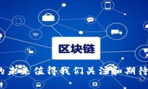  Iberti BCC专用钱包的未来发展趋势/尊严 

比特现金,数字货币钱包,BCC,加密货币/guanjianci

引言
在区块链技术迅速发展的今天，数字货币伴随着各种钱包的诞生而日益普及。而比特现金（BCC）作为一种重要的加密货币，其专用钱包也在不断地完善与发展。对于许多投资者和使用者来说，了解BCC专用钱包的未来发展趋势，无疑是极其重要的。

BCC钱包的基本概念
比特现金钱包是存储、接收和发送BCC的工具。类似于传统的银行账户，BCC钱包需要用户创建和管理。在BCC的世界里，这种钱包通常分为两种类型：热钱包和冷钱包。热钱包是指联网状态下的钱包，它便于日常交易；而冷钱包则是离线状态的钱包，更加安全，更适合长期投资。

趋势一：安全性将成为首要考虑
随着越来越多的用户参与到数字货币的交易中，钱包的安全性问题显得尤为重要。一个有点遗憾的事实是，随着比特现金的普及，越来越多的黑客和恶意软件开始以BCC钱包为攻击目标。因此，钱包提供商需要不断增强安全措施，采用多重签名、冷存储和其他加密技术来保护用户的资产。

趋势二：用户体验将不断提升
在竞争日益激烈的市场环境中，一个好的钱包必须具备良好的用户体验。各种功能的整合和简化，将是BCC钱包未来发展的一大趋势。简洁直观的界面、快速的交易确认以及快捷的客户服务，将是吸引用户的重要因素。如果用户在使用BCC钱包时，能够有一种轻松愉快的体验，真心觉得这将是对钱包开发者最大的认可！

趋势三：生态系统的融合
未来，BCC钱包可能会与其他区块链项目和服务进行更加深度的合作与融合，形成一个覆盖更广、功能更全的生态系统。比如，结合去中心化金融（DeFi）应用，桥接不同的数字资产，将是下一步的重要方向。用户在广泛的区块链环境中完成资产管理和交易，甚至能够自由兑换其它数字货币，这种想象，真心让人期待。

趋势四：法律法规的适应与遵循
在数字货币逐渐受到监管的大背景下，BCC钱包也不得不考虑相关的法律法规。因此，钱包的合规性将成为其未来发展的一个重要方面。遵循各国法规，增强透明度，将更好地保护用户的权益，构建一个健康有序的数字货币市场。

关于BCC钱包的常见问题

问题一：BCC钱包安全吗？
许多新手在接触BCC钱包时，常常会产生这样的问题：“BCC钱包安全吗？”真心觉得这个问题是非常关键的！安全性不仅取决于钱包的设计与技术手段，还与用户的自身使用习惯密切相关。建议用户采取以下措施：
ul
li使用多重身份验证/li
li定期备份私钥/li
li保持软件更新/li
li使用冷钱包存储大额资产/li
/ul
如果用户能够意识到安全性的重要性，并采取相应措施，BCC钱包的安全性将会大大提升。

问题二：如何选择一款好的BCC钱包？
在众多BCC钱包中，用户应该如何选择适合自己的一款呢？有点遗憾的是，没有“一刀切”的答案，因为每个用户的需求与使用习惯都不同。但可以考虑以下几个方面：
ul
li安全性：检查钱包的安全功能和历史记录/li
li用户评价：阅读其他用户的反馈与评价/li
li功能丰富性：选择能够满足个人需求的钱包/li
li支持客服：优质的客户支持在问题出现时非常重要/li
/ul
在这个过程中，用户可以通过网络查询、社交媒体交流，甚至询问熟悉数字货币的朋友，帮助自己做出更好的选择。

总结
总的来说，BCC钱包作为数字货币生态中的重要组成部分，仍面临许多挑战与机遇。随着安全性、用户体验、生态融合以及合规性等趋势的发展，BCC钱包的未来值得我们关注和期待。无论你是投资者还是普通用户，了解这些信息都能帮助你更好地管理自己的数字资产。希望每个人在BCC的世界里都能享受到前所未有的便利与安全！