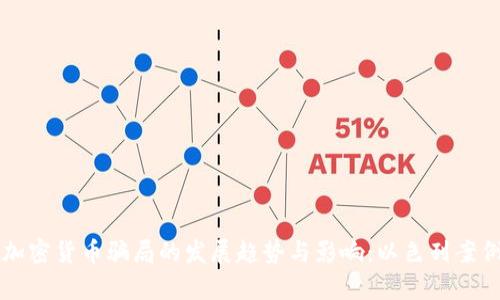 未来加密货币骗局的发展趋势与影响：以色列案例解析