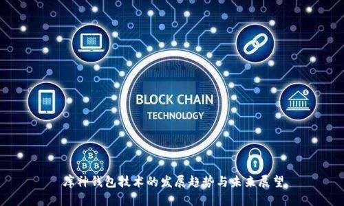 库神钱包技术的发展趋势与未来展望