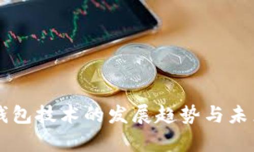 库神钱包技术的发展趋势与未来展望