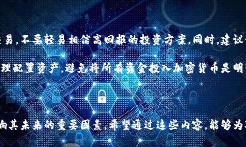 截至2023年10月，印度在加密货币的监管上采取了相对复杂的态度，并未完全禁止也未完全合法化。以下是关于印度加密货币的现状、相关政策、发展趋势以及用户可能关注的相关问题的详细分析。

印度加密货币现状

在过去的几年里，印度的加密货币市场经历了起伏。在2018年，印度央行发布了一项禁止银行与任何涉及加密货币的实体进行交易的指令，这一政策一度导致加密货币交易所的经营困难。然而，2020年，印度最高法院推翻了这一禁令，允许加密货币交易在市场上恢复。

如今，印度的加密货币市场逐渐恢复活力，但仍然存在许多不确定性。虽然交易所和用户可以自由买卖加密货币，但政府关于加密货币的监管政策仍处于不断发展的状态。尽管印度政府曾多次表示有意推出全国性的数字货币，但对于私有加密货币的态度依然含糊不清。

加密货币监管政策的演变

印度的监管政策历来存在波动，这使得投资者和交易平台时常感到无所适从。政府的态度从最初的完全禁止到后来愿意接纳和考虑监管，显示出其在加密货币领域的谨慎和谨慎。

2021年，印度财政部长提出将对加密货币的交易征税，并考虑对文化具有重要意义的数字货币进行合法化。这一举措被视为向加密货币合法化迈出了一步，表明印度政府准备在某种程度上承认加密货币的存在。

印度加密货币的市场规模与用户情况

在过去的一年里，印度的加密货币用户数量迅速增长。目前，印度的加密货币用户已超过1500万，据估计，印度的加密货币市场规模已经达到了数十亿美元。这一增长背后，除了年轻人对新兴技术的热衷，社会经济结构的变化也促进了这一市场的发展。

很多投资者，尤其是年轻人，将加密货币视为一种新的投资工具，希望在未来的股市崩盘或经济不确定性中寻求避风港。同时，越来越多的企业开始接受加密货币支付，从而进一步推动了其在印度的合法化進程。

加密货币的未来发展趋势

随着技术的不断进步和市场的成熟，加密货币在未来的发展可能会呈现出以下几个趋势：

ul
listrong政策和法规的进一步明确/strong：政府将倾向于制定更清晰的监管规则，以保护投资者权益并推动合规参与者的参与。/li
listrong金融科技的结合/strong：加密货币与金融科技的结合将越来越紧密，未来可能会出现更多创新的金融产品。/li
listrong跨境支付的便利性/strong：加密货币的去中心化特性使得跨境交易的方式更加高效，印度将逐渐利用这一特点促进国际贸易。/li
listrong数字货币的崛起/strong：印度央行正在积极研究推出数字货币，这将对传统金融体系产生深远影响，并可能刺激公民对加密货币的认可。/li
/ul

可能的相关问题

问题一：印度加密货币的未来会受到怎样的政策影响？

在考虑印度加密货币的未来时，政策无疑是一个重要因素。政府的态度和理念都会影响市场的发展。一方面，如果政府能够及时出台政策，给予加密货币一定的法律地位和保护，将为这个市场带来巨大的推动力。

另一方面，如果政府突然采取强硬措施，限制或禁止加密货币的交易，这将可能导致市场崩溃，投资者失去信心。因此，关注政府发布的政策动态是每一个投资者都应该注意的。

问题二：普通投资者如何安全地进行加密货币投资？

在考虑加密货币投资时，安全性是一个不可或缺的话题。普通投资者应该确保在知名且受监管的交易所进行交易，不要轻易相信高回报的投资方案。同时，建议使用硬件钱包等安全工具来存放重要的私钥，避免受到黑客攻击或诈骗。

真心觉得，进入加密货币市场并非易事，特别是面对如此多的资讯与风险时，保持冷静与理智是非常重要的。合理配置资产，避免将所有资金投入加密货币是明智的选择。

总结

总体而言，印度加密货币的未来发展依然充满挑战与机遇。市场的变化、政策的调整以及投资者的心态都是影响其未来的重要因素。希望通过这些内容，能够为对印度加密货币市场感兴趣的读者提供一些有价值的视角和思考。