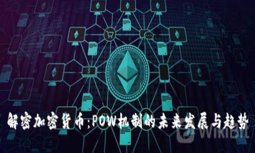 解密加密货币：POW机制的未来发展与趋势