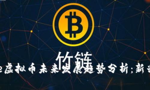2023年Babydoge虚拟币未来发展趋势分析：新兴市场与投资机会