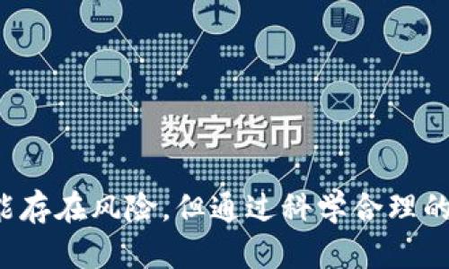 将币放在ImToken中是否安全，这是一个值得深思的问题。ImToken是一款颇受欢迎的数字货币钱包，支持多币种存储、直接交易等功能。为了帮助你深入了解这个问题，我们将从多个角度来探讨ImToken的安全性，并对潜在的风险和保护措施进行细致分析。

1. ImToken钱包的基本介绍

1.1 什么是ImToken？
ImToken成立于2016年，是一款专注于以太坊及其代币的数字货币钱包，近年来也不断扩展其功能，支持多种区块链资产的存储与管理。作为一款钱包应用，ImToken的主要功能包括数字货币的存储、管理、交易及去中心化金融（DeFi）服务等。

1.2 ImToken的用户基础与口碑
ImToken拥有数百万用户，尤其是中国和其他亚太国家的用户，都对其给予了较高的评价。应用简洁的界面和友好的用户体验，使得不少新手用户也能快速上手。

2. ImToken的安全性分析

2.1 资金存储的安全性
ImToken采用了多重安全措施以保护用户的私钥和资产。用户的私钥是存储在用户设备中的，而不是服务器上，这就大大降低了因黑客攻击造成的资产丢失风险。也就是说，ImToken作为一个非托管钱包，用户完全掌控自己的资金。

2.2 加密技术与密码管理
ImToken运用高强度的加密技术确保用户的私钥和交易信息的安全。此外，用户也可以设置多重密码和生物识别技术（如指纹或面部识别）来额外保护自己的钱包安全。

2.3 常见风险和注意事项
尽管ImToken在安全性上做了诸多努力，但使用者还是应意识到潜在的风险。例如，用户要防止钓鱼网站和恶意应用，确保只从官方渠道下载软件，时刻警惕不确定性链接和信息。

3. ImToken的优势与局限

3.1 ImToken的优势
ul
    li用户友好的界面与操作体验/li
    li对多种数字资产的支持/li
    li非托管钱包，用户掌握私钥/li
    li内置的去中心化交易所，无需充值即可做交易/li
/ul

3.2 ImToken的局限
尽管ImToken有诸多优点，但它也存在一些局限性。例如，作为一款移动端钱包，相较于硬件钱包，其安全性自然有所欠缺。此外，用户的设备若被恶意软件感染，私钥也可能面临风险。

4. 用户反馈与体验分享

4.1 用户的正面反馈
很多用户在使用ImToken后，表示对其功能和操作都很满意。有些用户甚至认为，由于ImToken提供的多重安全验证和简洁的操作界面，使得他们能够更轻松的管理自己的数字资产。

4.2 用户的负面反馈
然而，也有一些用户对ImToken的安全性表达了不安。他们提醒其他用户在进行重要操作时要多加小心，确保应用更新到最新版本，以防止安全漏洞。

5. 未来的趋势与建议

5.1 数字资产安全的未来发展
随着数字货币市场的不断成熟，对于钱包安全的需求只会增加。ImToken或其他数字货币钱包在安全性方面将继续进行技术创新，可能会引入更多的安全保障措施，例如量子加密或更复杂的多重签名方式。

5.2 对用户的建议
对于希望在ImToken中存储数字资产的用户来说，教育自己关于安全和风险的知识是必要的。保持警惕，定期更新钱包应用，并备份好自己的私钥和助记词，将有助于增强资产的保护。

6. 常见问题解答

6.1 将币放在ImToken中的风险有哪些？
虽然ImToken的安全性较高，用户依然需要意识到以下风险：
ul
    li被钓鱼攻击：用户可能在不明网站输入私钥或助记词。/li
    li设备感染：若设备被恶意软件攻击，仅有ImToken的安全也难以保障。/li
    li操作误区：用户可能因操作不当而导致资产丢失，例如错误发送代币。/li
/ul

6.2 如何提高在ImToken中的资产安全性？
为提高安全性，用户可以采取以下措施：
ul
    li不随便点击不明链接，确保只有从官方渠道下载应用。/li
    li定期更新ImToken应用，保持最新的安全性。/li
    li为钱包设置复杂密码和启用双重验证。/li
    li定期备份助记词与私钥，并存储在安全的地方。/li
/ul

结语
综上所述，将币放在ImToken中是相对安全的选择，但用户仍需提高警惕，及时了解安全信息并采取保护措施。虽然可能存在风险，但通过科学合理的操作，你的资产可以获得更好的保护。真心觉得，了解安全知识后，你会更加自信地使用ImToken管理自己的数字资产！