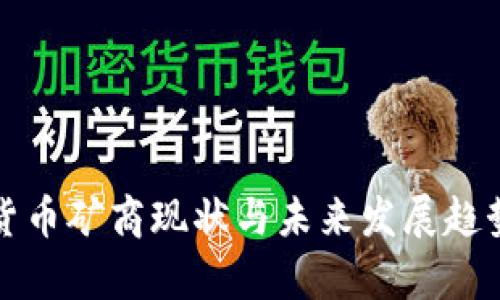 加密货币矿商现状与未来发展趋势分析