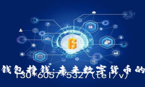如何利用瑞波币钱包挣钱：未来数字货币的趋势与投资策略