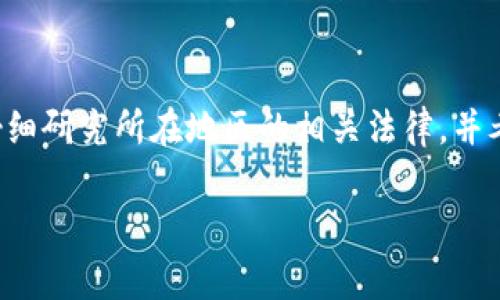 出售加密货币的合法性依赖于不同国家和地区的法律法规。以下是一些主要方面：

### 不同国家的法律规定

1. **美国**：在美国，大部分州允许出售加密货币，但需要遵循金融监管机构的规定。例如，某些州要求交易者注册为货币服务业务 (MSB)，并遵循反洗钱 (AML) 和客户尽职调查 (KYC) 的法规。

2. **中国**：中国对加密货币的监管相对严格，禁止ICO（首次代币发行）和加密货币交易平台。个人在中国出售加密货币可能面临法律风险。

3. **欧洲**：许多欧洲国家对加密货币持相对宽松的态度。例如，德国将比特币视为私人货币，但有些国家如法国则实施了一些限制。

4. **印度**：印度政府对加密货币采取的政策尚不明确。但大多数专家认为，出售和持有加密货币并不违法，只是在税务上有需要遵守的规定。

### 法律风险

在出售加密货币时，存在一定的法律风险。例如：

- **诈骗风险**：由于加密货币交易的匿名性，可能会被不法分子用来进行诈骗或洗钱活动。
- **税务问题**：许多国家对加密货币的买卖征收资本利得税，未申报出售可能导致税务调查。

### 结论

总的来说，出售加密货币的合法性取决于当地法律法规。因此，在进行交易前，应仔细研究所在地区的相关法律，并考虑咨询法律专家。

如果你有具体问题或者需要深入了解某个国家的法规，欢迎提问！