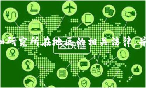 出售加密货币的合法性依赖于不同国家和地区的法律法规。以下是一些主要方面：

### 不同国家的法律规定

1. **美国**：在美国，大部分州允许出售加密货币，但需要遵循金融监管机构的规定。例如，某些州要求交易者注册为货币服务业务 (MSB)，并遵循反洗钱 (AML) 和客户尽职调查 (KYC) 的法规。

2. **中国**：中国对加密货币的监管相对严格，禁止ICO（首次代币发行）和加密货币交易平台。个人在中国出售加密货币可能面临法律风险。

3. **欧洲**：许多欧洲国家对加密货币持相对宽松的态度。例如，德国将比特币视为私人货币，但有些国家如法国则实施了一些限制。

4. **印度**：印度政府对加密货币采取的政策尚不明确。但大多数专家认为，出售和持有加密货币并不违法，只是在税务上有需要遵守的规定。

### 法律风险

在出售加密货币时，存在一定的法律风险。例如：

- **诈骗风险**：由于加密货币交易的匿名性，可能会被不法分子用来进行诈骗或洗钱活动。
- **税务问题**：许多国家对加密货币的买卖征收资本利得税，未申报出售可能导致税务调查。

### 结论

总的来说，出售加密货币的合法性取决于当地法律法规。因此，在进行交易前，应仔细研究所在地区的相关法律，并考虑咨询法律专家。

如果你有具体问题或者需要深入了解某个国家的法规，欢迎提问！