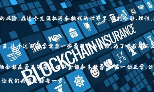 在加密货币的世界里，“挖矿”是一个人们耳熟能详的活动。无论是比特币、以太坊还是其他各种数字货币，挖矿都是获取这些资产的重要方式之一。然而，在成功挖掘到矿后，如何将这些资产安全地提取到自己的钱包中，却是一个值得深入探讨的话题。接下来，我将为大家详细介绍这个过程，从如何选择钱包到实际提取的步骤，以及潜在的风险与策略。

选择合适的钱包
在开始提取之前，首先需要选择一个合适的数字货币钱包。现有的多种钱包类型有着不同的特点，包括热钱包和冷钱包。热钱包指的是常在线的数字货币钱包，这类钱包使用方便，适合日常交易；而冷钱包则是离线存储形式，更加安全。拥有一些数字货币的用户会倾向于将大部分资金存储在冷钱包中，避免在线攻击的风险。选择钱包时，务必查看该钱包的安全性、易用性以及支持的币种。

注册并设置钱包
一旦选择好钱包，就需要进行注册和设置。这通常包括创建一个强大的密码，以确保你的资产的安全。很多钱包还会要求你备份助记词，这是恢复钱包的重要信息。在设置过程中，务必要认真对待这个步骤，并将助记词妥善保管，切勿与他人分享。

获取钱包地址
注册完成后，钱包会生成一个独特的钱包地址，这是你接收资金的“门牌号”。每种数字货币都有自己的地址格式，因此确保你获取的是针对特定币种的正确地址。注意，每次提取时，从矿池或交易所提取的地址一定要与你的钱包地址一致，避免发生资产丢失的风险。

连接矿池账户
如果你通过矿池挖矿，那么接下来需要将钱包地址添加到矿池账户中。这一步骤可能涉及到矿池的设置页面，找到钱包地址相关的选项并输入你的钱包地址。确保一切输入正确，通常矿池会进行一次验证，确保钱包地址有效。

发起提取请求
连接好矿池账户后，就可以发起提取请求。在矿池的界面上，通常会有“提取”或“提款”的选项。选择这一选项后，输入你想提取的数量，然后确认提取请求。在这里，请务必仔细核对提取数量和钱包地址，确保无误后再提交。在这个过程中，可能会产生手续费，每个矿池的政策可能略有不同。

等待确认
一旦提交提取请求，通常需要等待网络确认。不同的区块链网络确认时间各异，可能短至几分钟，也可能长达数小时。期间请耐心等待，有些矿池或钱包会向你发送确认邮件，让你随时掌握提取状态。

确认金额到达钱包
当区块链确认完成后，你的额度将会到达你的钱包。此时，你可以在钱包内查看账户余额，确认资产是否到账。如果你的资金没有立即显示，不要着急，有时候区块链需要时间来同步数据。

风险与安全措施
然而，在提到钱包的过程中，安全永远是重中之重。确保使用强密码、启用双重身份验证（2FA），并定期查看交易记录，确保没有异常活动。保持软件更新和防病毒软件的最新状态也是保护自身资产的重要措施。

总结
及时提取和安全存储数字资产是每个加密货币投资者都需要掌握的基本技能。通过本文的步骤，希望可以帮助你在挖矿后顺利将资产提到自己钱包中，避免不必要的风险。在这个充满机遇和挑战的世界里，保持冷静、理性，才能长久立足。

可能相关问题
h41. 为什么有些数字货币需要支付手续费？/h4
真心觉得，手续费有时候会让人感到遗憾。但其实这是维持区块链网络正常运转的重要因素。每当你进行交易时，矿工需要消耗巨大的计算资源来验证和记录这笔交易，这个过程通常需要一些费用作为补偿。为了吸引矿工及时处理交易，用户需要支付一定的手续费，因此在选择提取或转账时，建议关注手续费的高低，以免造成不必要的损失。

h42. 如果提取失败，我应该怎么办？/h4
在加密货币交易中，提取失败确实是一个令人沮丧的经历。然而，不要着急，通常都还是能找到解决方案。首先，请务必检查你的钱包地址是否填写正确，其次，确认你的余额是否足够覆盖提取金额和手续费。如果一切正常，但仍然无法成功提取，建议联系矿池或交易所的客服。有情况下，网络拥堵或者技术故障可能导致提取失败，保持耐心和冷静，是解决问题的首要步骤。

通过以上内容的详细介绍和常见问题的解答，相信您对“挖到矿后如何提到自己钱包”这一话题有了更深刻的理解。在复杂多变的数字货币世界中，安全与技巧同行，让我们共同迈好每一步。