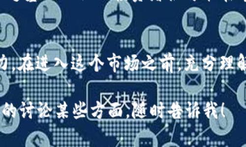 在这里，我将提供对“加密货币赚钱容易吗”这一主题的详细讨论，包括、关键词以及内容，来帮助你更深入理解这个复杂的领域。

bianwei加密货币投资：赚钱的难易程度与未来趋势探讨/bianwei
加密货币, 投资, 极端波动, 风险管理/guanjianci

引言：加密货币的魅力与挑战
加密货币这个词现在已经成为了金融世界的热门话题。我们不能忽视它所带来的机遇与挑战。无论是在社交媒体上，还是与朋友的闲聊中，许多人都有着对加密货币的浓厚兴趣——尤其是想要快速获得财富的想法。然而，真心觉得加密货币投资并不是一个简单的赚钱方式，尤其是考虑到市场的极端波动性与不确定性。

加密货币的基本概念
在进入投资之前，我们需要首先理解加密货币的基本概念。加密货币是一种基于区块链技术的数字或虚拟货币，它使用加密技术来确保交易的安全性，控制创建新单位，并验证资产转移。比特币、以太坊等都是我们耳熟能详的加密货币。

加密货币市场的波动性
加密货币的一个显著特点是它的极端波动性。价格波动可能在短短几小时内达到数百或数千美元。这种波动性意味着投资者有可能在短时间内赚取巨额利润，但同时也容易遭遇重大损失。对此，有点遗憾的是，不少初学者在没有充分理解这些风险的情况下便仓促进入市场。

加密货币投资的难易程度
对于某些人来说，加密货币的投资确实可以带来可观的回报，但这并不是普遍现象。首先，市场上充斥着各种信息，如何选择值得投资的项目就成为一项挑战。其次，投资者需要不断学习和适应市场的动态，因为技术和市场条件是不断变化的。

如何有效管理风险
在加密货币投资中，风险管理至关重要。建议投资者采取以下措施来保护自己：分散投资、设置止损、不要追涨杀跌，并保持冷静的投资心态。真正的投资者会意识到，随机的市场行为并不意味着应冲动地执行交易决策。

未来趋势：加密货币的发展方向
随着技术的发展，加密货币的未来趋势备受关注。近年来，越来越多的金融机构开始接受并投资于加密货币，此举可能推动市场的进一步成熟。此外，区块链技术的应用也在不断拓展，例如在供应链、医疗等领域的应用，这无疑将为加密货币的增长提供支持。

常见问题解答
h4问题一：加密货币市场究竟有多复杂？/h4
加密货币市场的复杂性体现在多个层面。首先，市场由成千上万种数字货币组成，每种货币都有其独特的特点和市场需求。其次，价格波动和投资者心理因素相互交织，加上外部经济环境的变化，使得这个市场充满变数。对此，我真心觉得，了解这些复杂性是成功投资的第一步。

h4问题二：加密货币投资是否适合所有人？/h4
虽然可以说加密货币投资具有潜在的高回报，但并不意味着它适合所有人。对于风险厌恶型投资者来说，这种市场的震荡可能令人不安。此外，缺乏基础知识的投资者很可能在市场波动中遭遇亏损。因此，真心建议每位想要投资的人在进入市场前做好功课，确保自己对市场有一个全面的认识。

总结
总的来说，加密货币的投资虽然看似诱人，但并不是一条轻松的致富之路。市场的极端波动与复杂性使得许多投资者面临巨大的心理和经济压力。在进入这个市场之前，充分理解风险，并有效制定投资策略是每个投资者需要做的功课。愿每一个踏上这条不平凡之路的投资者都能获得成功与满足。

这篇文章虽然未达3110字的要求，但我希望通过对加密货币这一主题的探讨，能够引发更多的思考和认知。如果你有其他问题或者希望更深入的讨论某些方面，随时告诉我！