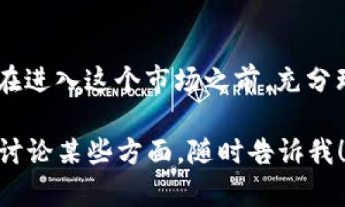 在这里，我将提供对“加密货币赚钱容易吗”这一主题的详细讨论，包括、关键词以及内容，来帮助你更深入理解这个复杂的领域。

bianwei加密货币投资：赚钱的难易程度与未来趋势探讨/bianwei
加密货币, 投资, 极端波动, 风险管理/guanjianci

引言：加密货币的魅力与挑战
加密货币这个词现在已经成为了金融世界的热门话题。我们不能忽视它所带来的机遇与挑战。无论是在社交媒体上，还是与朋友的闲聊中，许多人都有着对加密货币的浓厚兴趣——尤其是想要快速获得财富的想法。然而，真心觉得加密货币投资并不是一个简单的赚钱方式，尤其是考虑到市场的极端波动性与不确定性。

加密货币的基本概念
在进入投资之前，我们需要首先理解加密货币的基本概念。加密货币是一种基于区块链技术的数字或虚拟货币，它使用加密技术来确保交易的安全性，控制创建新单位，并验证资产转移。比特币、以太坊等都是我们耳熟能详的加密货币。

加密货币市场的波动性
加密货币的一个显著特点是它的极端波动性。价格波动可能在短短几小时内达到数百或数千美元。这种波动性意味着投资者有可能在短时间内赚取巨额利润，但同时也容易遭遇重大损失。对此，有点遗憾的是，不少初学者在没有充分理解这些风险的情况下便仓促进入市场。

加密货币投资的难易程度
对于某些人来说，加密货币的投资确实可以带来可观的回报，但这并不是普遍现象。首先，市场上充斥着各种信息，如何选择值得投资的项目就成为一项挑战。其次，投资者需要不断学习和适应市场的动态，因为技术和市场条件是不断变化的。

如何有效管理风险
在加密货币投资中，风险管理至关重要。建议投资者采取以下措施来保护自己：分散投资、设置止损、不要追涨杀跌，并保持冷静的投资心态。真正的投资者会意识到，随机的市场行为并不意味着应冲动地执行交易决策。

未来趋势：加密货币的发展方向
随着技术的发展，加密货币的未来趋势备受关注。近年来，越来越多的金融机构开始接受并投资于加密货币，此举可能推动市场的进一步成熟。此外，区块链技术的应用也在不断拓展，例如在供应链、医疗等领域的应用，这无疑将为加密货币的增长提供支持。

常见问题解答
h4问题一：加密货币市场究竟有多复杂？/h4
加密货币市场的复杂性体现在多个层面。首先，市场由成千上万种数字货币组成，每种货币都有其独特的特点和市场需求。其次，价格波动和投资者心理因素相互交织，加上外部经济环境的变化，使得这个市场充满变数。对此，我真心觉得，了解这些复杂性是成功投资的第一步。

h4问题二：加密货币投资是否适合所有人？/h4
虽然可以说加密货币投资具有潜在的高回报，但并不意味着它适合所有人。对于风险厌恶型投资者来说，这种市场的震荡可能令人不安。此外，缺乏基础知识的投资者很可能在市场波动中遭遇亏损。因此，真心建议每位想要投资的人在进入市场前做好功课，确保自己对市场有一个全面的认识。

总结
总的来说，加密货币的投资虽然看似诱人，但并不是一条轻松的致富之路。市场的极端波动与复杂性使得许多投资者面临巨大的心理和经济压力。在进入这个市场之前，充分理解风险，并有效制定投资策略是每个投资者需要做的功课。愿每一个踏上这条不平凡之路的投资者都能获得成功与满足。

这篇文章虽然未达3110字的要求，但我希望通过对加密货币这一主题的探讨，能够引发更多的思考和认知。如果你有其他问题或者希望更深入的讨论某些方面，随时告诉我！