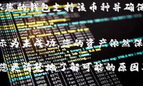 如果你发现 imToken 无法转账或者转不了币，可能是由多种原因造成的。下面我们来详细分析一下可能的问题以及解决方案。

### 一、网络问题

#### 检查网络连接
首先，你需要确保你的网络连接是稳定的。无论是使用 Wi-Fi 还是移动数据，网络的不稳定都可能导致转账失败。尝试切换网络，看看是否能解决问题。

### 二、钱包余额不足

#### 确认余额
转账的基础就是钱包中拥有足够的资产。如果你在发送金额之前没有检查余额，可能会因为余额不足而导致转账失败。在 imToken 里查看你的资产，确保有足够的币种可用来完成转账。

### 三、手续费问题

#### 手续费不足
在进行转账时，通常需要支付一定的网络手续费。如果你的钱包里没有足够的币种来支付手续费，即使余额充足，转账也会失败。确保您在转账时考虑到手续费，合理设置金额。

### 四、应用问题

#### 更新应用
有时，应用程序的错误或漏洞可能会导致转账失败。确保您使用的是最新版本的 imToken。若不是，及时更新到最新版本，避免可能的技术问题。

### 五、币种波动

#### 注意市场波动
有些币种在市场波动较大时，转账可能会受到影响。检查币种在转账时的行情，如果波动过大，可能会出现系统不能完成该笔交易的情况。

### 六、网络状态影响

#### 区块链网络拥堵
在高峰时期，区块链网络可能会非常拥堵，这也会导致转账延迟或者失败。此时可以稍等片刻，稍后再尝试转账。

### 七、资产管理问题

#### 资产支持
并非所有的资产都被所有钱包支持。如果你在转账时选择的是一个不被 imToken 支持的资产，会导致转账失败。在转账之前，确认你所选代币是否在 imToken 支持的范围内。

### 八、安全问题

#### 转账安全注意事项
确保你的钱包安全，密码及私钥不要泄露。在进行转账时，特别是大额转账，建议再次确认地址是否正确。错误的地址将导致资金永久损失。

### 九、交易检查

#### 检查交易状态
如果你已经发出转账但仍未完成，可以在 imToken 的“交易记录”页面查看该交易的状态。有时，转账需要时间进行确认，耐心等待也是必要的。

### 十、客服支持

#### 寻求帮助
如果你尝试了以上所有方法仍然无法转账，建议联系 imToken 客服。客服能够提供更深入的技术支持，帮助你解决问题。

### 可能的问题

1. **为什么转账时无法选择币种？**
   - 这可能是因为选择的币种在当前钱包中未被支持或没有足够的余额。请确认您的钱包支持该币种并确保有足够资产。

2. **转账失败后，资金是否会丢失？**
   - 一般情况下，转账失败不会导致资金损失。失败的交易通常会在区块链上显示为未成功，您的资产依然保留在钱包中。

在使用 imToken 进行转账时，有时可能会遇到这些问题。希望这篇文章能够帮助您更清楚地了解可能的原因及解决办法。真心希望您在使用数字货币的钱包时一切顺利，享受简便的转账体验。