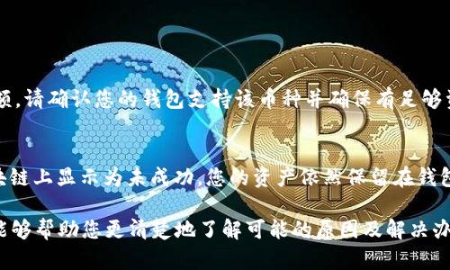 如果你发现 imToken 无法转账或者转不了币，可能是由多种原因造成的。下面我们来详细分析一下可能的问题以及解决方案。

### 一、网络问题

#### 检查网络连接
首先，你需要确保你的网络连接是稳定的。无论是使用 Wi-Fi 还是移动数据，网络的不稳定都可能导致转账失败。尝试切换网络，看看是否能解决问题。

### 二、钱包余额不足

#### 确认余额
转账的基础就是钱包中拥有足够的资产。如果你在发送金额之前没有检查余额，可能会因为余额不足而导致转账失败。在 imToken 里查看你的资产，确保有足够的币种可用来完成转账。

### 三、手续费问题

#### 手续费不足
在进行转账时，通常需要支付一定的网络手续费。如果你的钱包里没有足够的币种来支付手续费，即使余额充足，转账也会失败。确保您在转账时考虑到手续费，合理设置金额。

### 四、应用问题

#### 更新应用
有时，应用程序的错误或漏洞可能会导致转账失败。确保您使用的是最新版本的 imToken。若不是，及时更新到最新版本，避免可能的技术问题。

### 五、币种波动

#### 注意市场波动
有些币种在市场波动较大时，转账可能会受到影响。检查币种在转账时的行情，如果波动过大，可能会出现系统不能完成该笔交易的情况。

### 六、网络状态影响

#### 区块链网络拥堵
在高峰时期，区块链网络可能会非常拥堵，这也会导致转账延迟或者失败。此时可以稍等片刻，稍后再尝试转账。

### 七、资产管理问题

#### 资产支持
并非所有的资产都被所有钱包支持。如果你在转账时选择的是一个不被 imToken 支持的资产，会导致转账失败。在转账之前，确认你所选代币是否在 imToken 支持的范围内。

### 八、安全问题

#### 转账安全注意事项
确保你的钱包安全，密码及私钥不要泄露。在进行转账时，特别是大额转账，建议再次确认地址是否正确。错误的地址将导致资金永久损失。

### 九、交易检查

#### 检查交易状态
如果你已经发出转账但仍未完成，可以在 imToken 的“交易记录”页面查看该交易的状态。有时，转账需要时间进行确认，耐心等待也是必要的。

### 十、客服支持

#### 寻求帮助
如果你尝试了以上所有方法仍然无法转账，建议联系 imToken 客服。客服能够提供更深入的技术支持，帮助你解决问题。

### 可能的问题

1. **为什么转账时无法选择币种？**
   - 这可能是因为选择的币种在当前钱包中未被支持或没有足够的余额。请确认您的钱包支持该币种并确保有足够资产。

2. **转账失败后，资金是否会丢失？**
   - 一般情况下，转账失败不会导致资金损失。失败的交易通常会在区块链上显示为未成功，您的资产依然保留在钱包中。

在使用 imToken 进行转账时，有时可能会遇到这些问题。希望这篇文章能够帮助您更清楚地了解可能的原因及解决办法。真心希望您在使用数字货币的钱包时一切顺利，享受简便的转账体验。