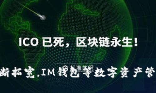 CNNS（CryptoNets Network Service）是一种去中心化的网络服务，近年来随着区块链技术的发展而受到越来越多的关注。其中，IM钱包（即时消息钱包）是个人和企业进行数字货币交易的重要工具。下面将详细介绍CNNS如何提到IM钱包及其相关内容。

### CNNS与IM钱包的关系

1. 去中心化钱包的崛起
在区块链技术日益普及的今天，“去中心化钱包”这一概念逐渐获得认可。作为一种去中心化的资产管理工具，IM钱包被广泛应用于各类数字资产的存储和交易。CNNS作为一个创新的网络服务，有助于推动去中心化钱包的实用性和便捷性。

2. 安全性与隐私保护的重要性
CNNS强调区块链技术在安全性与隐私保护方面的优势。而IM钱包作为数字资产管理的工具，它的设计也越来越注重用户的隐私保护。例如，多重签名、加密存储等技术手段，让用户的资产更加安全。

3. IM钱包的便利性
IM钱包通常以移动端为主，它的便利性体现在用户可以随时随地管理和交易资产。CNNS通过提供稳定的网络服务，能够确保IM钱包在各种环境下的流畅使用，使用户无需担心网络故障带来的困扰。

4. CNNS为IM钱包赋能
CNNS的推出为IM钱包提供了更多的功能选项。例如，通过CNNS，IM钱包用户可以参与到更多的去中心化应用（DApp）中，从而提升钱包的使用价值。这种赋能使得IM钱包不仅仅是一个存储工具，更是一个连接各类数字服务的桥梁。

### 可能相关的问题

1. IM钱包的使用安全性如何保障？
“真心觉得”在这个数字化时代，安全性是每一个用户最关注的话题。IM钱包通常会采用多种安全措施来保护用户的资产，如：
ul
listrong私钥管理：/strong用户的私钥应该安全保管，切忌将其存放在网络上。/li
listrong多重认证：/strong通过设置手机号码、邮箱等进行验证，增强安全性。/li
listrong冷钱包存储：/strong对于大额资产，可以选择将其存放于不能联网的冷钱包中。/li
/ul
除了以上措施，CNNS的网络服务也可以为IM钱包提供额外的安全保障，通过加密传输和区块链技术确保用户的信息和资产安全。为了避免潜在的风险，用户在使用IM钱包时也要保持警惕，时刻关注钱包的安全动态。

2. 如何选择适合自己的IM钱包？
“有点遗憾”很多用户在选择IM钱包时往往面临困惑。不同的IM钱包各有特点，选择适合自己的钱包并不容易。以下是几个选择IM钱包时需要考虑的因素：
ul
listrong支持的币种：/strong确保钱包支持您需要交易的数字货币。/li
listrong用户体验：/strong界面友好、操作简单是重要考量，避免因复杂操作造成损失。/li
listrong社区与支持：/strong查看钱包的用户社区反馈以及官方的技术支持情况。/li
listrong安全性能：/strong选择具有良好安全记录的钱包，尽量避免选择较新且未经测试的产品。/li
/ul
总之，选择IM钱包时，需要结合自身需求和市场反馈，才能避免在之后的使用中出现“不必要的麻烦”。

### 总结

通过以上的论述，我们可以看出，CNNS与IM钱包之间的关系是多方面的。CNNS不仅推动了IM钱包的发展，也在安全性、便利性等方面为其赋能。展望未来，随着区块链技术的不断进步和应用场景的不断拓宽，IM钱包等数字资产管理工具将迎来更加广阔的发展空间。无论是个人用户还是企业，都值得关注和探索这一领域的未来趋势。希望更多的用户能够在安全和便捷的环境中，更好地使用IM钱包进行数字资产的管理和交易。