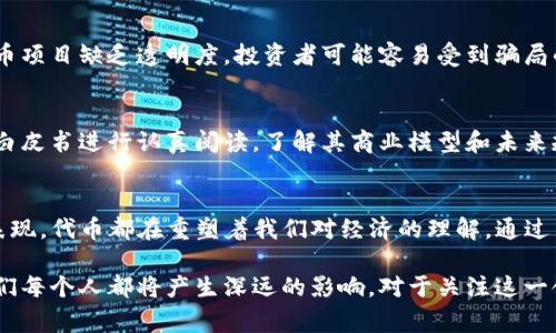 Tokenim 是一个加密资产领域的一个术语，通常指代某种代币（Token）。代币在区块链技术中扮演着重要的角色，尤其是在以太坊及其智能合约平台上，代币可以代表各种资产或功能。在这个不断变化的行业中，代币的类型和功能相当多样，如下所述：

### 代币的定义
代币是基于区块链技术创建的数字资产，它可以在不同的平台和网络上进行交易。代币的设计可以用于多种目的，例如作为投票权、商品的表示、或服务的访问凭证等。在投资和融资的上下文中，代币通常可以用来筹集资金，例如通过首次代币发行（ICO）。

### Tokenim的分类
代币通常可以分为以下几类：
ul
    listrong支付型代币：/strong用于日常交易和支付的数字货币，如比特币（BTC）和以太坊（ETH）。/li
    listrong实用型代币：/strong通常在特定生态系统内使用，提供用户访问某种产品或服务的权利，最典型的例子是链上项目的代币。/li
    listrong资产型代币：/strong代表现实世界的资产，如房地产、股票或其他财产的代币化版本。/li
/ul

### Tokenim的未来发展趋势
随着区块链技术的持续进步和行业的成熟，代币的未来发展趋势也在不断演变。可以预见的一些趋势包括：
ul
    listrong去中心化金融（DeFi）的发展：/strong通过代币化资产，用户可以在没有中介的情况下参与金融活动，推动了金融系统的去中心化。/li
    listrong非同质化代币（NFT）的兴起：/strongNFT能够代表独特的数字资产，如艺术作品、音乐和游戏物品，提供了全新的创收和投资机会。/li
    listrong法规的完善：/strong随着代币市场的扩展，各国政府开始制定相关法规，可能会影响代币的发行和交易方式。/li
/ul

### 相关问题探讨
h41. 代币投资的风险有哪些？/h4
投资代币虽然有可能带来高收益，但同时伴随着诸多风险。首先，市场的波动性非常大，价格可能在短时间内大幅波动。其次，许多代币项目缺乏透明度，投资者可能容易受到骗局的影响。此外，监管环境的变化也可能对投资代币的合法性产生影响。

h42. 如何评估一个代币项目的价值？/h4
评估代币项目的价值需要考虑多个因素，包括项目团队的背景、技术实现的可行性、社区的支持度，以及市场需求等。同时，对项目的白皮书进行认真阅读，了解其商业模型和未来规划也是至关重要的。

### 总结
Tokenim作为代币的一种解读，体现了区块链技术在现代金融系统中的重要性。无论是作为支付工具、实用工具还是资产的数字化表现，代币都在重塑着我们对经济的理解。通过了解代币的类型、未来趋势，以及在投资中面临的风险，用户能够更好地参与到这个新兴的市场中，从而为自己的经济未来铺平道路。

总之，代币的世界复杂且充满机遇，伴随着区块链的持续进步，我们有理由相信，未来的金融生态将会更加多元化、去中心化，这对我们每个人都将产生深远的影响。对于关注这一领域的人来说，紧跟趋势、保持警觉，将是通往成功的关键。