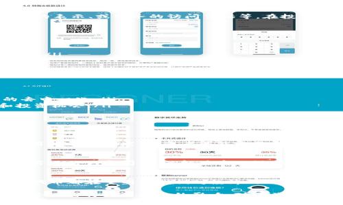 Tokenim 是一个加密资产领域的一个术语，通常指代某种代币（Token）。代币在区块链技术中扮演着重要的角色，尤其是在以太坊及其智能合约平台上，代币可以代表各种资产或功能。在这个不断变化的行业中，代币的类型和功能相当多样，如下所述：

### 代币的定义
代币是基于区块链技术创建的数字资产，它可以在不同的平台和网络上进行交易。代币的设计可以用于多种目的，例如作为投票权、商品的表示、或服务的访问凭证等。在投资和融资的上下文中，代币通常可以用来筹集资金，例如通过首次代币发行（ICO）。

### Tokenim的分类
代币通常可以分为以下几类：
ul
    listrong支付型代币：/strong用于日常交易和支付的数字货币，如比特币（BTC）和以太坊（ETH）。/li
    listrong实用型代币：/strong通常在特定生态系统内使用，提供用户访问某种产品或服务的权利，最典型的例子是链上项目的代币。/li
    listrong资产型代币：/strong代表现实世界的资产，如房地产、股票或其他财产的代币化版本。/li
/ul

### Tokenim的未来发展趋势
随着区块链技术的持续进步和行业的成熟，代币的未来发展趋势也在不断演变。可以预见的一些趋势包括：
ul
    listrong去中心化金融（DeFi）的发展：/strong通过代币化资产，用户可以在没有中介的情况下参与金融活动，推动了金融系统的去中心化。/li
    listrong非同质化代币（NFT）的兴起：/strongNFT能够代表独特的数字资产，如艺术作品、音乐和游戏物品，提供了全新的创收和投资机会。/li
    listrong法规的完善：/strong随着代币市场的扩展，各国政府开始制定相关法规，可能会影响代币的发行和交易方式。/li
/ul

### 相关问题探讨
h41. 代币投资的风险有哪些？/h4
投资代币虽然有可能带来高收益，但同时伴随着诸多风险。首先，市场的波动性非常大，价格可能在短时间内大幅波动。其次，许多代币项目缺乏透明度，投资者可能容易受到骗局的影响。此外，监管环境的变化也可能对投资代币的合法性产生影响。

h42. 如何评估一个代币项目的价值？/h4
评估代币项目的价值需要考虑多个因素，包括项目团队的背景、技术实现的可行性、社区的支持度，以及市场需求等。同时，对项目的白皮书进行认真阅读，了解其商业模型和未来规划也是至关重要的。

### 总结
Tokenim作为代币的一种解读，体现了区块链技术在现代金融系统中的重要性。无论是作为支付工具、实用工具还是资产的数字化表现，代币都在重塑着我们对经济的理解。通过了解代币的类型、未来趋势，以及在投资中面临的风险，用户能够更好地参与到这个新兴的市场中，从而为自己的经济未来铺平道路。

总之，代币的世界复杂且充满机遇，伴随着区块链的持续进步，我们有理由相信，未来的金融生态将会更加多元化、去中心化，这对我们每个人都将产生深远的影响。对于关注这一领域的人来说，紧跟趋势、保持警觉，将是通往成功的关键。