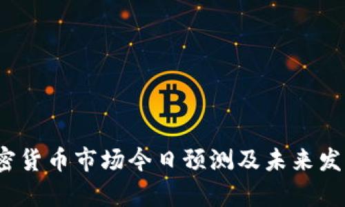 2023年加密货币市场今日预测及未来发展趋势分析