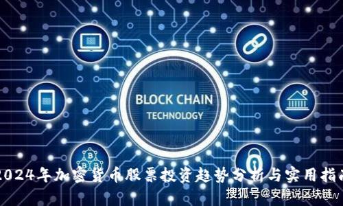 2024年加密货币股票投资趋势分析与实用指南