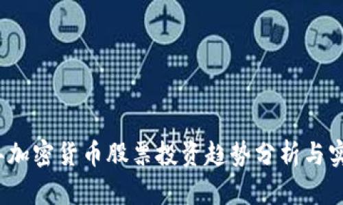 2024年加密货币股票投资趋势分析与实用指南