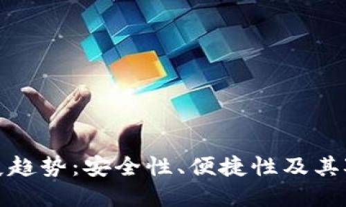 未来比特币钱包的发展趋势：安全性、便捷性及其对数字资产管理的影响