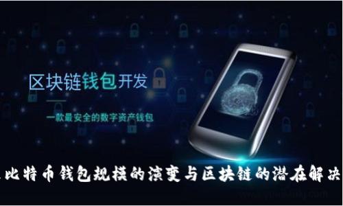 未来比特币钱包规模的演变与区块链的潜在解决方案