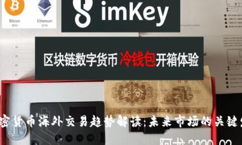 2024年加密货币海外交易趋势解读：未来市场的关键发展与挑战