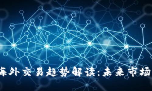2024年加密货币海外交易趋势解读：未来市场的关键发展与挑战