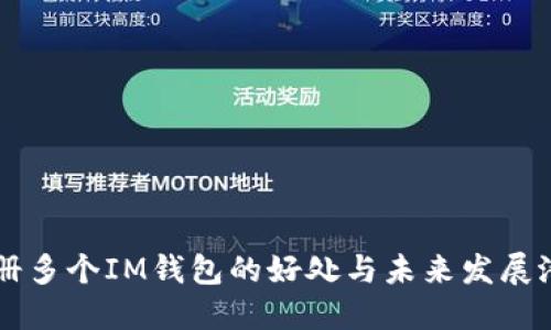 注册多个IM钱包的好处与未来发展潜力