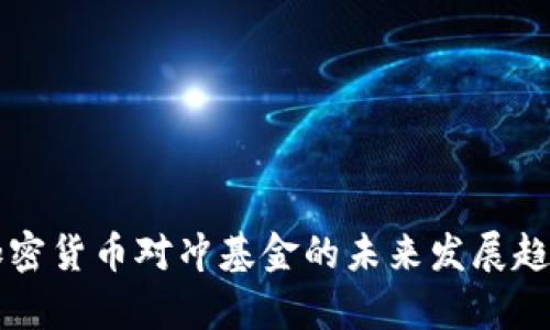 中国加密货币对冲基金的未来发展趋势分析