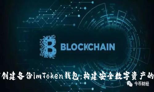 如何创建备份imToken钱包：构建安全数字资产的未来
