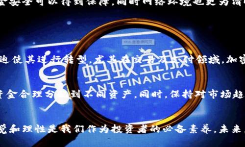 冷静思考一下无限发行加密货币的未来趋势

未来无限发行加密货币：机遇与挑战并存

加密货币, 无限发行, 区块链技术, 经济影响/guanjianci

引言
在这个数字化高速发展的时代，加密货币的崛起改变了我们对货币与金融的看法。尤其是无限发行的加密货币，正逐渐成为越来越多创业者和投资者关注的焦点。然而，这样的货币模式究竟带来了怎样的机遇与挑战呢？我真心觉得，我们有必要认真思考这个问题，因为它可能影响到未来几年的经济格局和金融环境。

无限发行加密货币的定义
无限发行加密货币简单来说就是没有上限的供应量。这与大多数传统加密货币的设计思路相反，因为后者通常设定了一个固定的总供应量。例如，比特币的最大供应量为2100万枚，而以太坊则并没有设定上限。然而，在理论上，允许无限供应的加密货币可以在需求增加时迅速扩展，似乎为经济增长提供了源源不断的动力。

无限发行的优势
尽管无限发行的概念有点令人费解，但它实际上可能带来一系列优势。

h4灵活应对市场需求/h4
在高速变化的市场环境中，灵活性是至关重要的。无限发行的加密货币可以即时应对市场需求的变化。当需求上升时，发行量的增加可以防止价格的剧烈波动。有点像我们在超市经常能看到的商品，当需求高涨时，商家可以迅速补货以适应市场需求。

h4降低交易成本/h4
交易过程中，尽量降低成本总是我们所追求的。例如，无限发行的加密货币可以通过系统算法进行自动化调节，从而有效降低用户的交易成本。这对于普通用户来说，可以更轻松地进行交易。

h4支持创新项目/h4
无限发行的加密货币也可能为新的创新项目提供资金支持。由于没有发行上限，开发团队可以轻松获取所需资金，而不必担心基于固定供应量带来的限制。这种开放的环境可以鼓励更多人加入到加密货币和区块链的开发中，有效推动技术的进步，促进社会的经济发展。

无限发行的风险与挑战
然而，正如我提到的，任何事物都是有两面性的。无限发行的加密货币同样伴随着不容忽视的风险与挑战。

h4通货膨胀的隐患/h4
无限发行的货币存在一定程度的通货膨胀风险。想象一下，若货币数量不断增加，而实际的商品和服务供应却未能同步上涨，那么必然导致购买力下降，消费者的钱包会“缩水”。这种经济现象可能在短期内对市场产生积极影响，但长期来看则是一个“隐患”——就像在一场璀璨的烟花秀后，可能会留下灰烬的印记。

h4监管问题/h4
伴随着无限发行加密货币的兴起，也就意味着监管的问题愈发严重。各国政府需制定相应的法律法规以确保金融系统的稳定性与安全性。但现阶段，对于许多国家来说，在如何监管无限发行加密货币这方面显得仍然是一个挑战。曾经的一些不良案例也让人感到有点遗憾，确实影响了人们对整个行业的信心。

h4网络安全风险/h4
随着区块链技术发展，网络安全问题日益突显。在交易和存储无限发行的加密货币时，用户同样面临着黑客攻击的威胁。这些攻击可能导致用户的资金损失，也侵蚀了公众对这些新兴金融工具的信任。

未来发展趋势
展望未来，无限发行加密货币的发展趋势将会受到多方因素的影响。

h4市场接受度的提高/h4
随着更多人对加密货币的接受度不断提高，无限发行的加密货币计划可能会获得越来越多的支持。许多人开始意识到，除了传统货币外，加密货币将成为未来金融系统的重要组成部分。如果设计合理，并且有效解决通货膨胀和安全问题，无限发行的加密货币可能会被越来越多人采纳。

h4监管政策的完善/h4
在许多国家，监管政策愈加严格。未来，针对无限发行加密货币的法律法规将逐渐完善，这将形成一个更加健康和稳定的金融环境。政府与监管机构需要共同努力，引导市场健康发展，以确保所有参与者的利益。这一点上，有些国家已经开始进行积极探索，让我内心充满期待。

h4技术革新与安全性提升/h4
由于网络安全挑战的增加，技术革新在这个领域将扮演着更加重要的角色。未来，随着区块链和加密技术的不断进步，安全性或将显著提升。不仅用户的资金安全可以得到保障，同时网络环境也更为清晰可靠。我们可能会看到更多创新的解决方案面世，为整个行业注入新的活力。

相关问题的探讨

h4无限发行的加密货币如何影响传统金融体系？/h4
无疑的，无限发行的加密货币将对传统金融体系产生深远影响。在众多投资者和企业纷纷将其视为新型资产的同时，它对银行及其他金融机构的角色也将迫使其进行转型。尤其在交易及支付领域，加密货币可能会反向挑战传统货币的地位，甚至重构整个经济体系。其实，我很期待看到这种变革中的各种新机会与挑战，相信它会使整个行业变得更为活跃。

h4个人投资者如何应对无限发行加密货币的风险？/h4
面对无限发行加密货币的潜在风险，个人投资者应该更加理性。首先，保护好自己的资金和信息是至关重要的。其次，选择投资组合时，应考虑风险分散，将资金合理分配到不同资产。同时，保持对市场趋势的关注，及时调整投资策略。这真的是一个极具挑战性的时代，但只要我们保持理智并作出合理决策，就能在这个充满变数的市场中占据优势。

结论
综上所述，无限发行加密货币的出现既是机遇也是挑战。虽然它可能为经济带来新的增长潜力，但同时也面临诸多风险。在这个不断发展的行业内，保持警觉和理性是我们作为投资者的必备素养。未来，随着技术的进步以及监管的发展，我们期待看到无限发行加密货币在推动经济、创新与技术进步方面的更多可能。这一切都真令人振奋！