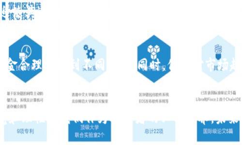 冷静思考一下无限发行加密货币的未来趋势

未来无限发行加密货币：机遇与挑战并存

加密货币, 无限发行, 区块链技术, 经济影响/guanjianci

引言
在这个数字化高速发展的时代，加密货币的崛起改变了我们对货币与金融的看法。尤其是无限发行的加密货币，正逐渐成为越来越多创业者和投资者关注的焦点。然而，这样的货币模式究竟带来了怎样的机遇与挑战呢？我真心觉得，我们有必要认真思考这个问题，因为它可能影响到未来几年的经济格局和金融环境。

无限发行加密货币的定义
无限发行加密货币简单来说就是没有上限的供应量。这与大多数传统加密货币的设计思路相反，因为后者通常设定了一个固定的总供应量。例如，比特币的最大供应量为2100万枚，而以太坊则并没有设定上限。然而，在理论上，允许无限供应的加密货币可以在需求增加时迅速扩展，似乎为经济增长提供了源源不断的动力。

无限发行的优势
尽管无限发行的概念有点令人费解，但它实际上可能带来一系列优势。

h4灵活应对市场需求/h4
在高速变化的市场环境中，灵活性是至关重要的。无限发行的加密货币可以即时应对市场需求的变化。当需求上升时，发行量的增加可以防止价格的剧烈波动。有点像我们在超市经常能看到的商品，当需求高涨时，商家可以迅速补货以适应市场需求。

h4降低交易成本/h4
交易过程中，尽量降低成本总是我们所追求的。例如，无限发行的加密货币可以通过系统算法进行自动化调节，从而有效降低用户的交易成本。这对于普通用户来说，可以更轻松地进行交易。

h4支持创新项目/h4
无限发行的加密货币也可能为新的创新项目提供资金支持。由于没有发行上限，开发团队可以轻松获取所需资金，而不必担心基于固定供应量带来的限制。这种开放的环境可以鼓励更多人加入到加密货币和区块链的开发中，有效推动技术的进步，促进社会的经济发展。

无限发行的风险与挑战
然而，正如我提到的，任何事物都是有两面性的。无限发行的加密货币同样伴随着不容忽视的风险与挑战。

h4通货膨胀的隐患/h4
无限发行的货币存在一定程度的通货膨胀风险。想象一下，若货币数量不断增加，而实际的商品和服务供应却未能同步上涨，那么必然导致购买力下降，消费者的钱包会“缩水”。这种经济现象可能在短期内对市场产生积极影响，但长期来看则是一个“隐患”——就像在一场璀璨的烟花秀后，可能会留下灰烬的印记。

h4监管问题/h4
伴随着无限发行加密货币的兴起，也就意味着监管的问题愈发严重。各国政府需制定相应的法律法规以确保金融系统的稳定性与安全性。但现阶段，对于许多国家来说，在如何监管无限发行加密货币这方面显得仍然是一个挑战。曾经的一些不良案例也让人感到有点遗憾，确实影响了人们对整个行业的信心。

h4网络安全风险/h4
随着区块链技术发展，网络安全问题日益突显。在交易和存储无限发行的加密货币时，用户同样面临着黑客攻击的威胁。这些攻击可能导致用户的资金损失，也侵蚀了公众对这些新兴金融工具的信任。

未来发展趋势
展望未来，无限发行加密货币的发展趋势将会受到多方因素的影响。

h4市场接受度的提高/h4
随着更多人对加密货币的接受度不断提高，无限发行的加密货币计划可能会获得越来越多的支持。许多人开始意识到，除了传统货币外，加密货币将成为未来金融系统的重要组成部分。如果设计合理，并且有效解决通货膨胀和安全问题，无限发行的加密货币可能会被越来越多人采纳。

h4监管政策的完善/h4
在许多国家，监管政策愈加严格。未来，针对无限发行加密货币的法律法规将逐渐完善，这将形成一个更加健康和稳定的金融环境。政府与监管机构需要共同努力，引导市场健康发展，以确保所有参与者的利益。这一点上，有些国家已经开始进行积极探索，让我内心充满期待。

h4技术革新与安全性提升/h4
由于网络安全挑战的增加，技术革新在这个领域将扮演着更加重要的角色。未来，随着区块链和加密技术的不断进步，安全性或将显著提升。不仅用户的资金安全可以得到保障，同时网络环境也更为清晰可靠。我们可能会看到更多创新的解决方案面世，为整个行业注入新的活力。

相关问题的探讨

h4无限发行的加密货币如何影响传统金融体系？/h4
无疑的，无限发行的加密货币将对传统金融体系产生深远影响。在众多投资者和企业纷纷将其视为新型资产的同时，它对银行及其他金融机构的角色也将迫使其进行转型。尤其在交易及支付领域，加密货币可能会反向挑战传统货币的地位，甚至重构整个经济体系。其实，我很期待看到这种变革中的各种新机会与挑战，相信它会使整个行业变得更为活跃。

h4个人投资者如何应对无限发行加密货币的风险？/h4
面对无限发行加密货币的潜在风险，个人投资者应该更加理性。首先，保护好自己的资金和信息是至关重要的。其次，选择投资组合时，应考虑风险分散，将资金合理分配到不同资产。同时，保持对市场趋势的关注，及时调整投资策略。这真的是一个极具挑战性的时代，但只要我们保持理智并作出合理决策，就能在这个充满变数的市场中占据优势。

结论
综上所述，无限发行加密货币的出现既是机遇也是挑战。虽然它可能为经济带来新的增长潜力，但同时也面临诸多风险。在这个不断发展的行业内，保持警觉和理性是我们作为投资者的必备素养。未来，随着技术的进步以及监管的发展，我们期待看到无限发行加密货币在推动经济、创新与技术进步方面的更多可能。这一切都真令人振奋！