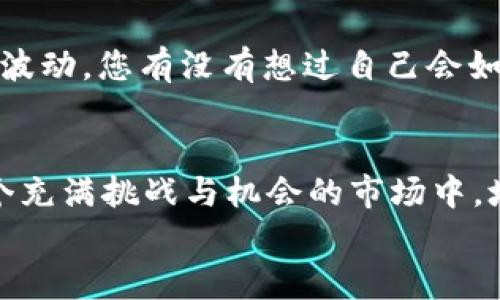 加密货币操作推荐：2024年投资趋势与策略观察

加密货币, 投资策略, 区块链技术, 未来趋势/guanjianci

引言
随着2024年的临近，加密货币市场的变化与发展引起了越来越多投资者的关注。加密货币，这一曾经被视为金融科技界的小众领域，逐渐演变为全球经济的重要组成部分。不少人开始深入思考，“我该如何操作加密货币？”，于是各种操作推荐和投资策略应运而生。
在此，我们将分析2024年的加密货币投资趋势，结合市场现状，分享一些实用的操作建议，帮助有志于投身这一领域的投资者做出明智的决策。希望本篇文章能够为您提供清晰的思路和方向!

当前加密货币市场概述
截至2023年末，全球加密货币市场依然处于高波动状态，各种币种的价格波动幅度使得投资者在选择币种时需谨慎。比特币、以太坊等主流币种在市场中的主导地位未减，但新兴项目的崛起同样不容小觑。
同时，区块链技术的不断创新使得更多传统金融机构开始接受和使用加密货币，进一步推动了数字资产的使用场景。正因如此，探讨加密货币的投资策略就显得尤为重要。

2024年加密货币的投资趋势
在分析未来加密货币投资趋势时，我们可以聚焦以下几个重要方面：
h41. 去中心化金融（DeFi）的持续发展/h4
越来越多的投资者开始关注去中心化金融（DeFi），这种新兴的金融模式允许用户在没有中介的情况下进行交易和投资。预计在2024年，DeFi 生态系统将进一步壮大，吸引更多的用户和资金流入。用户能够利用智能合约实现借贷、交易等多种金融活动，真正实现“银行无处不在”。

h42. NFT市场的成熟/h4
非同质化代币（NFT）在2023年的火爆不言而喻，而2024年将是NFT市场的成熟年。预计会有更多的品牌和艺术家进入这一领域，利用NFT实现数字作品的买卖和版权保护。这为投资者提供了新的投资机会，但同时也需要注意市场的泡沫风险。

h43. 人工智能与区块链的结合/h4
人工智能（AI）与区块链的结合将会带来新的投资机会。我们正在看到AI技术在加密交易分析、智能合约执行等方面的应用。因此，熟悉AI技术的投资者可能在2024年获得更多的投资优势。投资者不仅要跟踪加密市场走势，还需要关注技术的进步。

h44. 环保型加密货币的崛起/h4
随着全球对可持续发展的关注，环保型加密货币（例如使用绿色能源进行挖矿的币种）将越来越受到重视。投资者在选择币种时，可能会考虑其对环境的影响，未来的市场将更加偏向于可持续发展的项目。

加密货币的操作建议
在充分了解市场趋势后，接下来就是具体的操作建议。下面将从几个重要的方面为您分享操作心得： 

h41. 不要把所有鸡蛋放在一个篮子里/h4
这句古老的投资格言同样适用于加密货币市场。分散投资可以降低整体风险，建议投资者将资金分配到多个项目中，既包括主流币种，也可以适当尝试一些潜力项目。这样可以规避个别币种大跌时带来的损失。

h42. 理性看待涨跌/h4
加密货币市场的波动性远超传统金融市场，投资者在面临大幅涨跌时，切忌冲动交易。真心觉得，冷静分析市场情况，测试自己的投资耐心和判断能力，是取得成功的关键。您会发现，保持心态的平稳和清晰，往往能够让您在市场波动中获得更好的机会。

h43. 学习使用工具和技术分析/h4
在加密货币投资中，技术分析是非常重要的一环。投资者应该充分利用各种交易工具，实时了解市场动态。图表、趋势线、支撑位和阻力位等都能帮助您更好地做出投资决策。借助一些AI助力的工具，更可提升分析效率。

h44. 持续学习与关注市场/h4
加密市场瞬息万变，投资者需要时刻保持对市场的关注。行业新闻、技术动态、政策变化等都有可能影响市场走向。真心觉得，这种学习过程既是挑战也是乐趣，能够帮助您紧跟时代的步伐，推进个人投资水平的提升。

可能会问的重要问题
h4问题一：加密货币投资的风险有多大？/h4
毫无疑问，加密货币投资有着较高的风险，尤其是对于新手投资者。由于市场的高度波动性，一夜之间资产的价值可能出现巨大的变化。有点遗憾的是，许多投资者因为没有做好充分的功课而遭受重大的损失。因此，我建议所有投资者在入市前做好风险评估，并根据自身的承受能力谨慎投资。同时，适度控制仓位，以及设定止损策略，都是降低风险的有效方法。

h4问题二：加密货币的未来会是什么样子？/h4
这是一个颇具争议性的问题。有人认为，随着越来越多的企业和机构接受加密货币，未来将出现更加规范和成熟的市场；另一些人则担心政府的监管和技术风险可能导致加密市场的波动。您有没有想过自己会如何在这场变革中找到自己的位置呢？无论怎样，保持对市场趋势和科技动态的关注是至关重要的。真心觉得，无论加密市场未来怎么变化，勇于学习和实践的态度始终是成功的关键！

总结
加密货币作为一种新兴的投资资产，差不多已经成为许多投资者的关注焦点。对未来的趋势进行明确把握，并结合合理的操作策略将是您在2024年实现投资成功的重要关键。在这个充满挑战与机会的市场中，培养一个正确的投资心态、不断学习、适时调整，都是实现长期收益的重要策略。
无论如何，我们在这条探索之路上，一起成长。希望通过本篇文章，能够为您的加密货币投资之路添砖加瓦，如果还想了解更多，欢迎留言交流哦！