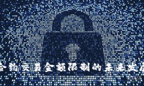 加密货币合约交易金额限制的未来发展趋势解析