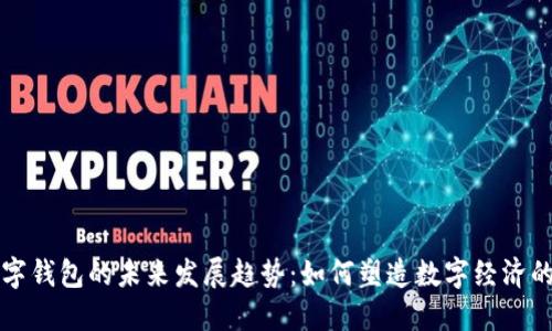 美元数字钱包的未来发展趋势：如何塑造数字经济的新时代