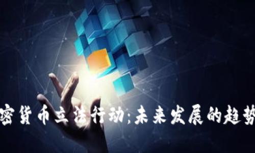 美国加密货币立法行动：未来发展的趋势与影响