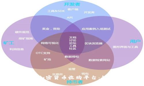 未来怎么选择加密货币收购平台：趋势与发展分析