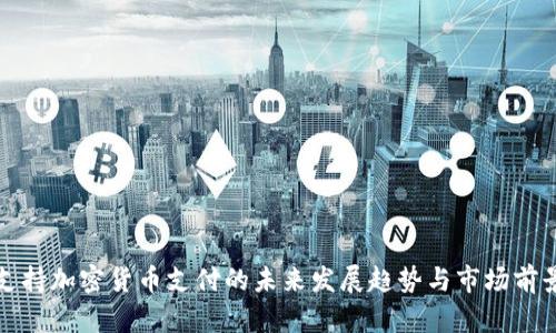 支持加密货币支付的未来发展趋势与市场前景