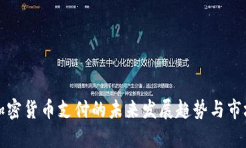 支持加密货币支付的未来发展趋势与市场前景
