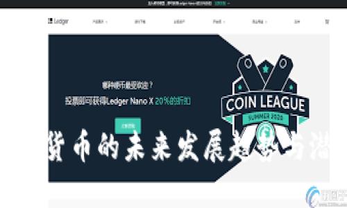无主加密货币的未来发展趋势与潜在影响