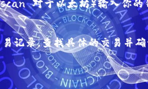 要确认在 imToken 钱包中收到款项，可以按照以下步骤进行操作：

第一步：打开 imToken 应用
首先，确保你已经在手机上下载并安装了 imToken 钱包应用。打开应用后，你将看到钱包的首页，展示了你的资产概览。

第二步：选择相应的区块链网络
根据你收款的数字资产类型（如以太坊、比特币等），选择相应的区块链网络。你可以在钱包首页上部找到网络选择的下拉框，点击后选择相应的网络。

第三步：查看交易记录
在钱包首页，找到并点击“交易”或“记录”选项。在这里，你会看到所有的交易记录，包括发送和接收的交易。

第四步：查找具体交易
在交易记录中，找到你预期中收到的款项的交易。你可以根据时间和交易金额来筛选。每一笔交易记录一般都能看到状态，例如“成功”或“待确认”。

第五步：确认交易状态
如果交易状态显示为“成功”，那么你就已经成功收到了款项。如果状态是“待确认”，这意味着交易正在被网络处理。在这种情况下，你可能需要耐心等待。区块链的确认时间通常取决于网络的拥堵情况。

第六步：检查资产余额
确认交易成功后，你还可以返回钱包首页查看你的资产余额，确认收款金额是否已经到达。

附加提示：使用区块链浏览器
如果在 imToken 中无法准确查看交易状态，你还可以使用区块链浏览器（如 Etherscan 对于以太坊）输入你的钱包地址，来查看该地址的所有交易记录。这可以为你提供更详细和透明的信息。

总结
确认在 imToken 钱包中收到款项的步骤相对简单。只需打开应用，选择网络，查看交易记录，查找具体的交易并确认状态，即可了解你的款项是否到账。希望这些信息对你有所帮助！

如果你还有其他问题，例如如何确保资金安全或者如何进行交易操作，请随时问我！