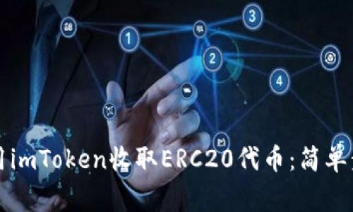 ### 如何使用imToken收取ERC20代币：简单步骤与注意事项