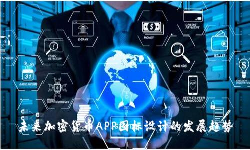 未来加密货币APP图标设计的发展趋势