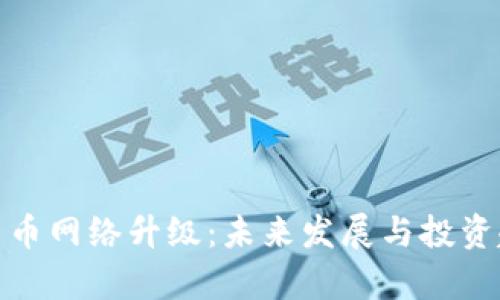 : 加密货币网络升级：未来发展与投资趋势分析