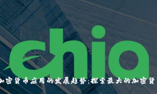 未来加密货币应用的发展趋势：探索最大的加密货币APP